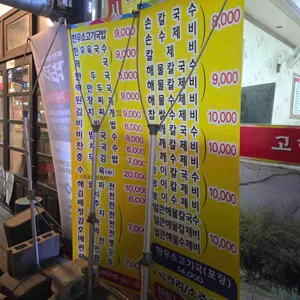 고향손칼국수 리뷰 사진