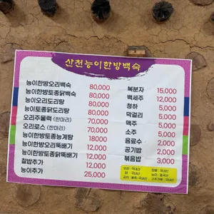 산천능이한방백숙 리뷰 사진