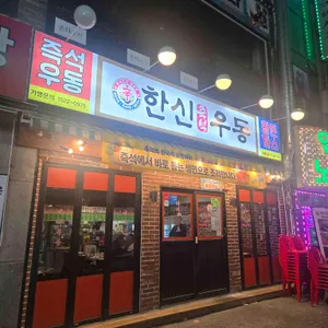 한신우동 리뷰 사진
