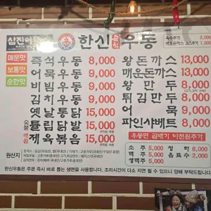 한신우동 리뷰 사진