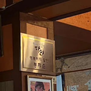 벅시분식 대표 사진