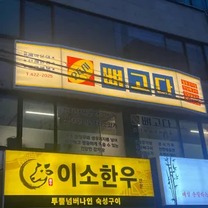 뼈고다 리뷰 사진