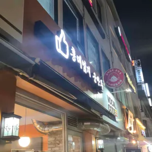 홍대엄지군만두 대표 사진