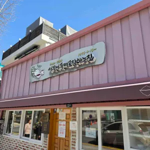 서울서 둘째로 잘하는집 리뷰 사진