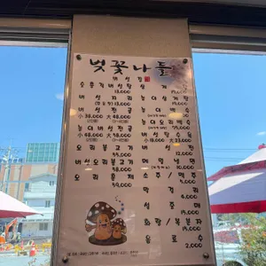 벚꽃나들버섯집 리뷰 사진