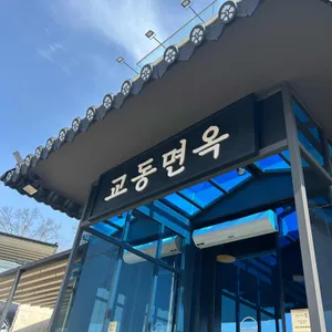 교동면옥 리뷰 사진