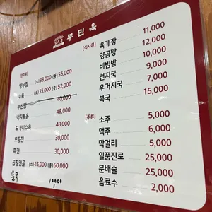 부민옥 리뷰 사진