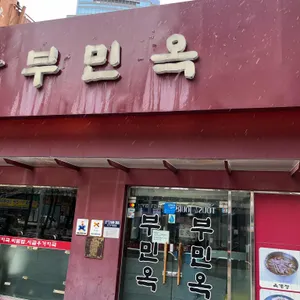 부민옥 대표 사진