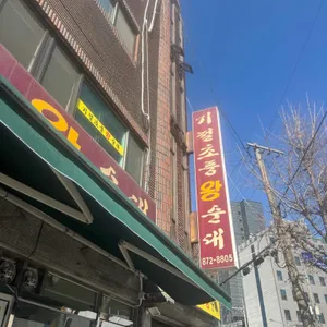 기절초풍왕순대 대표 사진