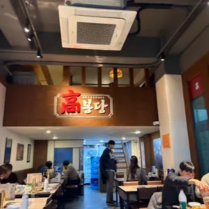 고봉당 대표 사진