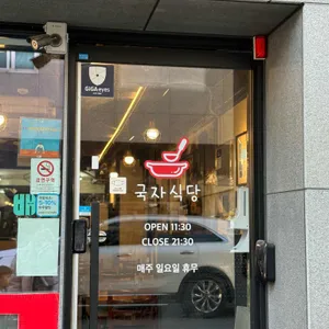 국자식당 리뷰 사진