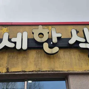 우리나라만세한식뷔페 대표 사진