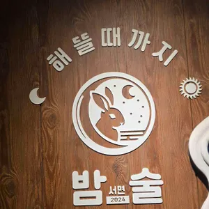 서면술집 밤술 대표 사진