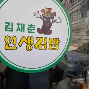 김재춘인생김밥 대표 사진