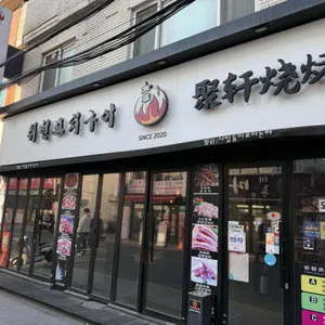 취헌꼬치구이전문점 사진