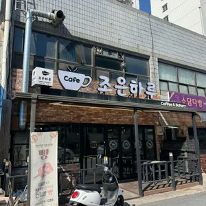 조은하루 사진 1