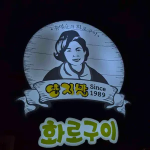 양지말 화로구이 사진 1