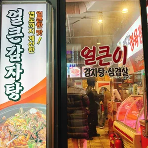 얼큰이감자탕삼겹살 사진 1