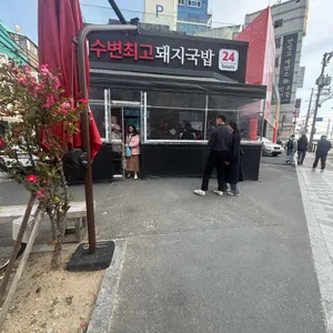 수변최고돼지국밥 대표 사진