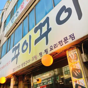 꾸이꾸이 사진 1