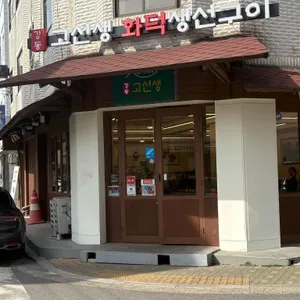 고선생 화덕 생선구이 대표 사진