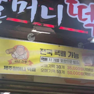 할머니떡집 리뷰 사진