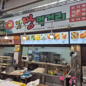 맛짱먹거리 사진 1