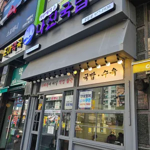 나진국밥 대표 사진