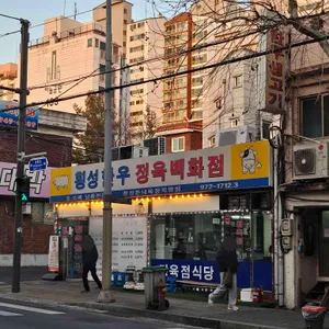 횡성생고기집 대표 사진