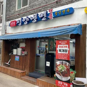 정인면옥 대표 사진