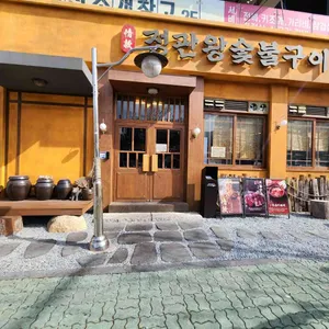 정관왕숯불구이 리뷰 사진