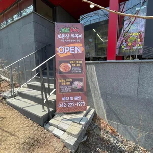 보문산쭈꾸미 리뷰 사진