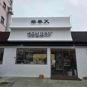 양봉천칼국수 리뷰 사진