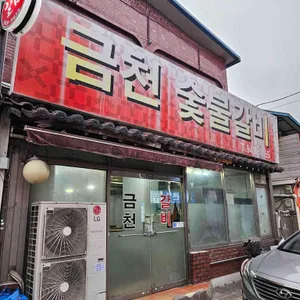 금천숯불갈비 대표 사진