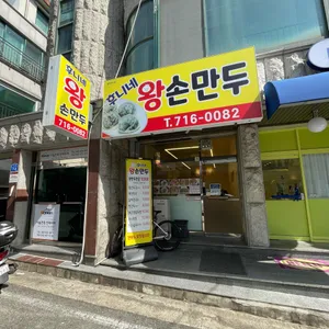 후니네왕손만두 리뷰 사진