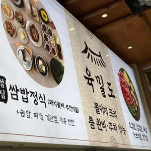 육밀도 리뷰 사진