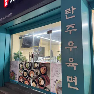 란주우육면 사진