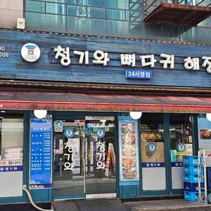 청기와뼈다귀해장국 사진