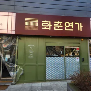 화춘연가 대표 사진