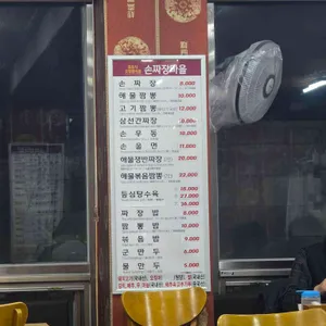 손짜장마을 리뷰 사진