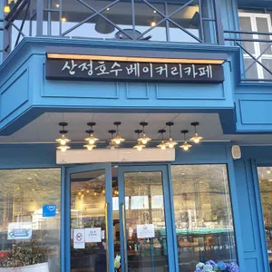 산정호수 100년 단팥빵 대표 사진