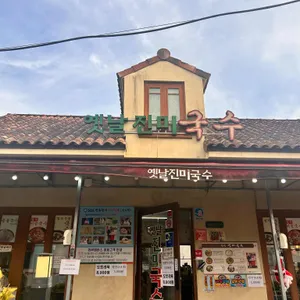 옛날진미국수 사진 1