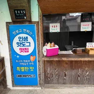 대룡대왕핫도그 대표 사진