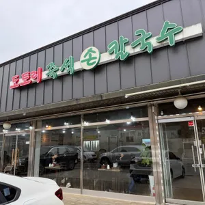 도토리 바지락손칼국수 사진 1