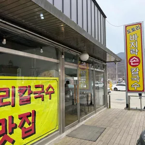 도토리 바지락손칼국수 대표 사진