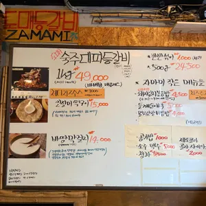 자마미등갈비 리뷰 사진