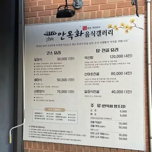 안옥화음식갤러리 리뷰 사진
