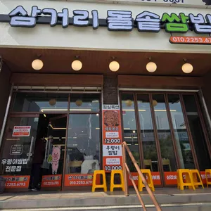 삼거리돌솥쌈밥 사진 1