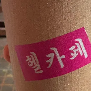 헬카페 대표 사진