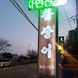 참장어 리뷰 사진